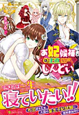 お妃候補は正直しんどい