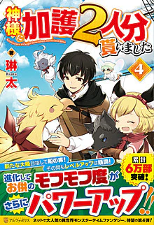 神様に加護２人分貰いました４