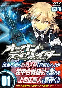 オーガン・ディバイダー01