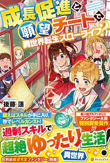 成長促進と願望チートで、異世界転生スローライフ？