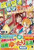 成長促進と願望チートで、異世界転生スローライフ？