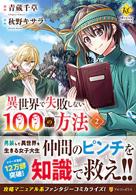 異世界で失敗しない100の方法２