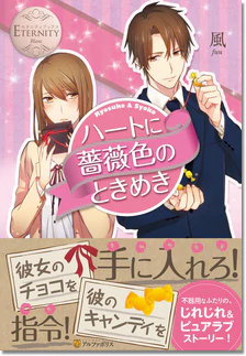 ハートに薔薇色のときめき