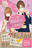 ハートに薔薇色のときめき