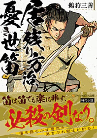 居残り方治、憂き世笛