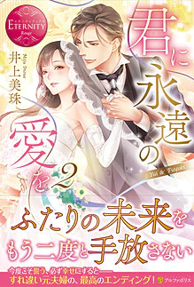 君に永遠の愛を２
