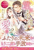 君に永遠の愛を２