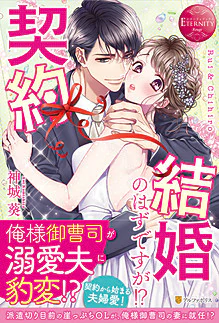 契約結婚のはずですが!?