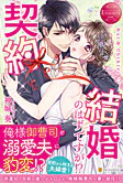 契約結婚のはずですが!?