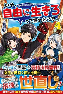 いや、自由に生きろって言われても。４