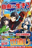 いや、自由に生きろって言われても。４