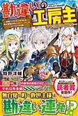 勘違いの工房主
