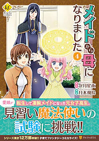 メイドから母になりました４