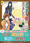 メイドから母になりました４