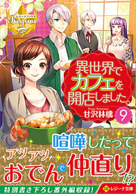 異世界でカフェを開店しました。９