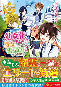 異世界で幼女化したので養女になったり書記官になったりします１