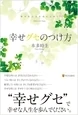 幸せグセのつけ方