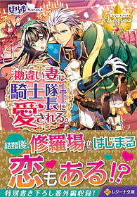 勘違い妻は騎士隊長に愛される。