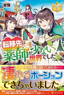 転移先は薬師が少ない世界でした