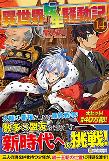 異世界転生騒動記14