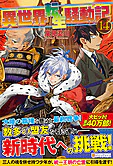 異世界転生騒動記14