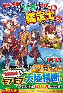 最強の職業は勇者でも賢者でもなく鑑定士（仮）らしいですよ？６
