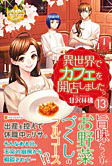 異世界でカフェを開店しました。13