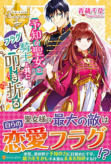 予知の聖女は騎士と共にフラグを叩き折る