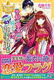 予知の聖女は騎士と共にフラグを叩き折る