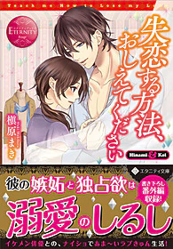 失恋する方法、おしえてください