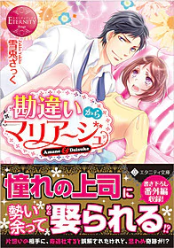 勘違いからマリアージュ