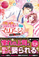勘違いからマリアージュ