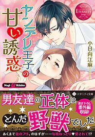 ヤンデレ王子の甘い誘惑