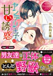 ヤンデレ王子の甘い誘惑