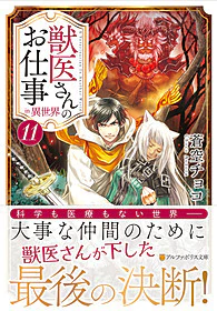獣医さんのお仕事in異世界11