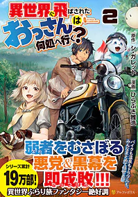 異世界に飛ばされたおっさんは何処へ行く？２