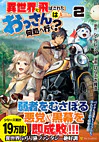 異世界に飛ばされたおっさんは何処へ行く？２