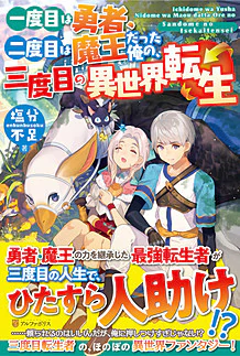一度目は勇者、二度目は魔王だった俺の、三度目の異世界転生
