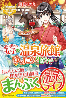 追い出され女子は異世界温泉旅館でゆったり生きたい