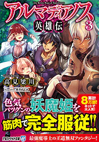 アルマディアノス英雄伝３