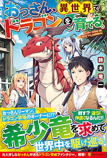 おっさん、異世界でドラゴンを育てる。