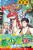 おっさん、異世界でドラゴンを育てる。
