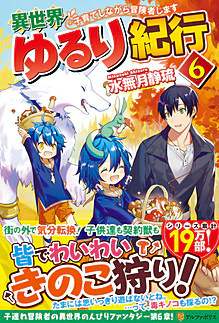 異世界ゆるり紀行６