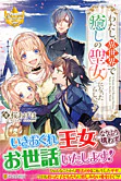 わたし、異世界で癒しの聖女になったらしいです