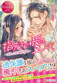 指先まで愛して