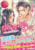 指先まで愛して