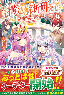 元構造解析研究者の異世界冒険譚４