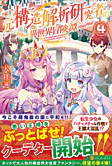 元構造解析研究者の異世界冒険譚４