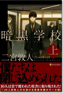 暗黒学校　上