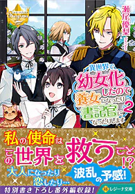 異世界で幼女化したので養女になったり書記官になったりします２
